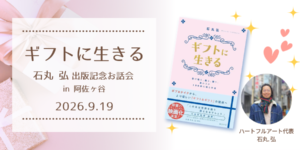 ギフトに生きるお話会